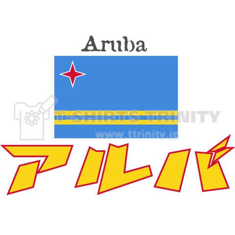 カタカナ国旗Tシャツ「アルバ」