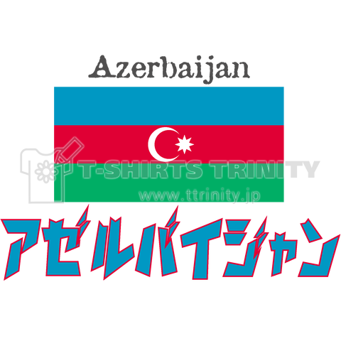 カタカナ国旗Tシャツ「アゼルバイジャン」