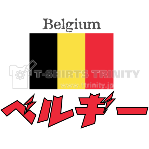 カタカナ国旗tシャツ ベルギー デザインtシャツ通販 Tシャツトリニティ