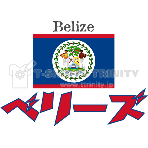 カタカナ国旗Tシャツ「ベリーズ」