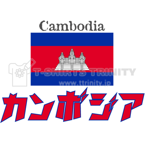 カタカナ国旗tシャツ カンボジア デザインtシャツ通販 Tシャツトリニティ