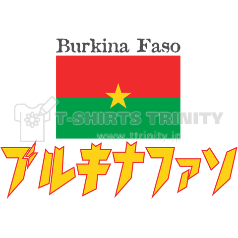 カタカナ国旗Tシャツ「ブルキナファソ」