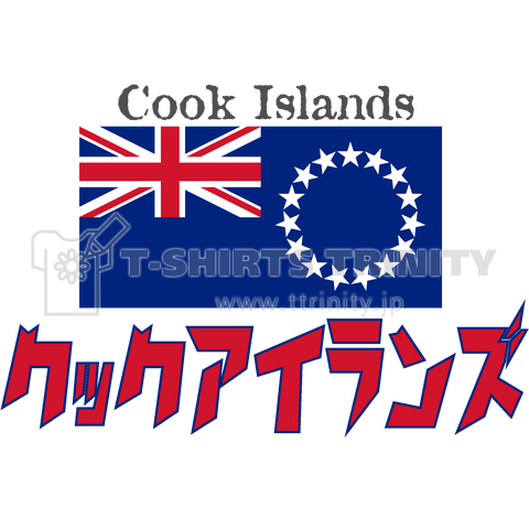 カタカナ国旗tシャツ クック諸島 デザインtシャツ通販 Tシャツトリニティ