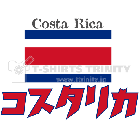 カタカナ国旗Tシャツ「コスタリカ」