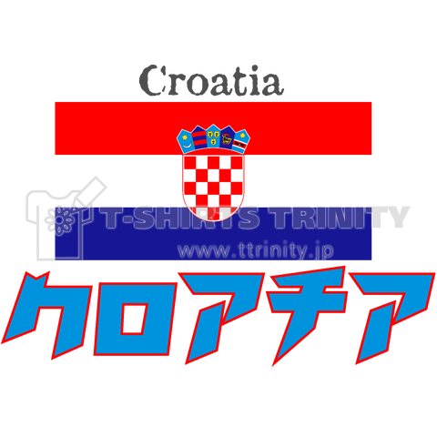 カタカナ国旗Tシャツ「クロアチア」