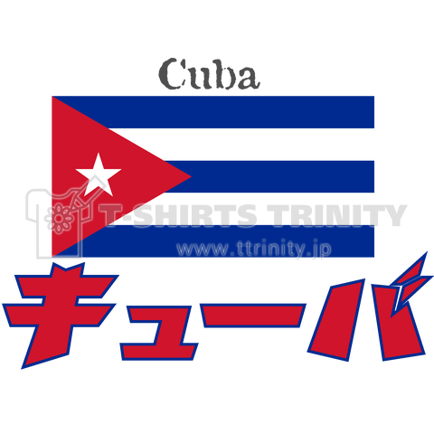 カタカナ国旗tシャツ キューバ デザインtシャツ通販 Tシャツトリニティ