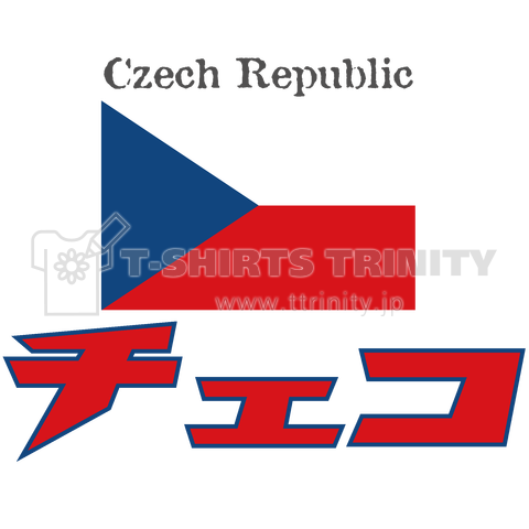 カタカナ国旗Tシャツ「チェコ」