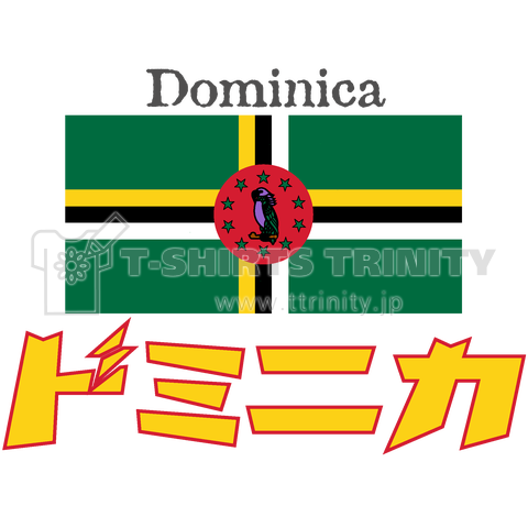 カタカナ国旗Tシャツ「ドミニカ国」