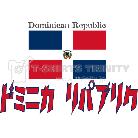 カタカナ国旗tシャツ ドミニカ共和国 デザインtシャツ通販 Tシャツトリニティ