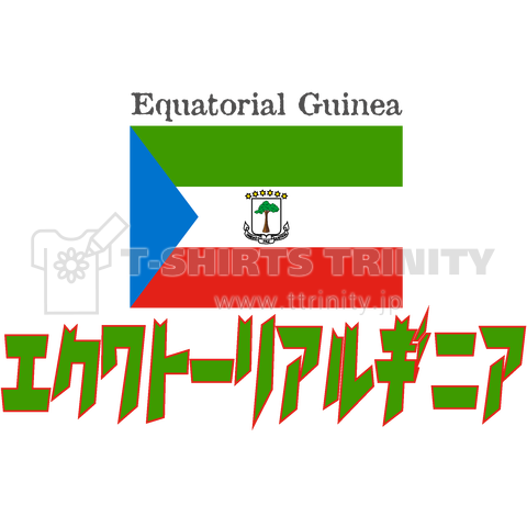 カタカナ国旗Tシャツ「赤道ギニア」