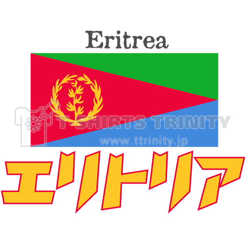 カタカナ国旗Tシャツ「エリトリア」