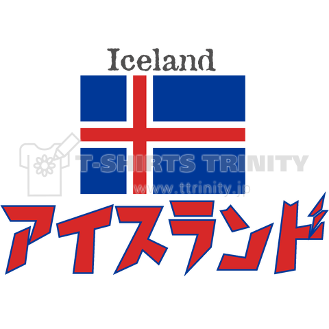 カタカナ国旗tシャツ アイスランド デザインtシャツ通販 Tシャツトリニティ