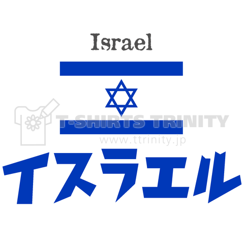 カタカナ国旗Tシャツ「イスラエル」