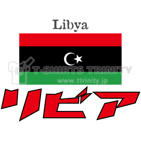 カタカナ国旗Tシャツ「リビア」