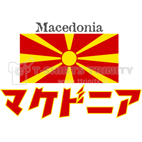 カタカナ国旗Tシャツ「マケドニア共和国」