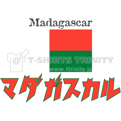 カタカナ国旗Tシャツ「マダガスカル」