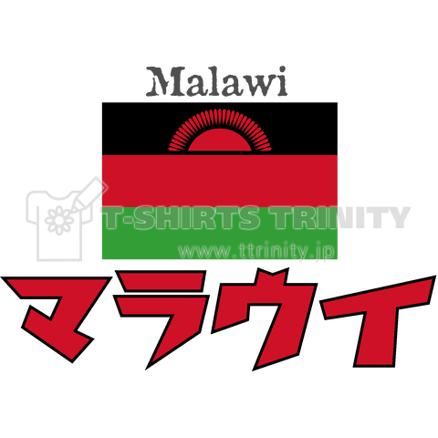 カタカナ国旗Tシャツ「マラウイ」