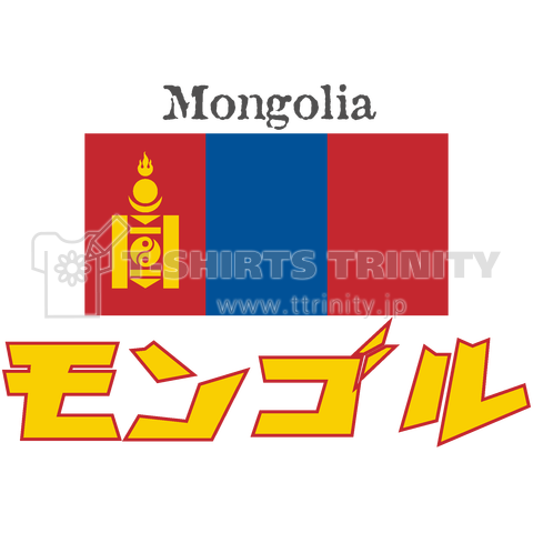 カタカナ国旗Tシャツ「モンゴル」