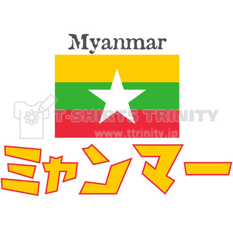 カタカナ国旗Tシャツ「ミャンマー」