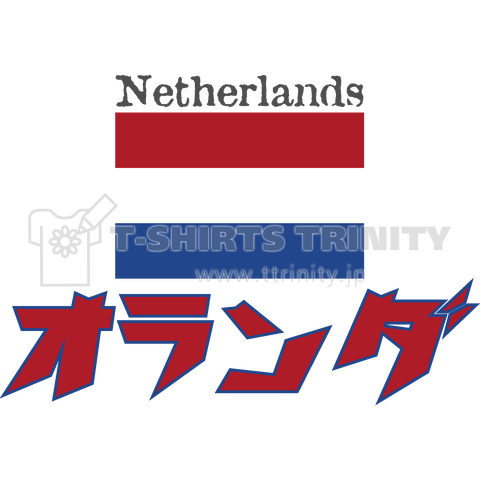 カタカナ国旗tシャツ オランダ デザインtシャツ通販 Tシャツトリニティ