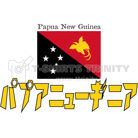 カタカナ国旗tシャツ パプアニューギニア デザインtシャツ通販 Tシャツトリニティ