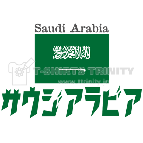 カタカナ国旗tシャツ サウジアラビア デザインtシャツ通販 Tシャツトリニティ