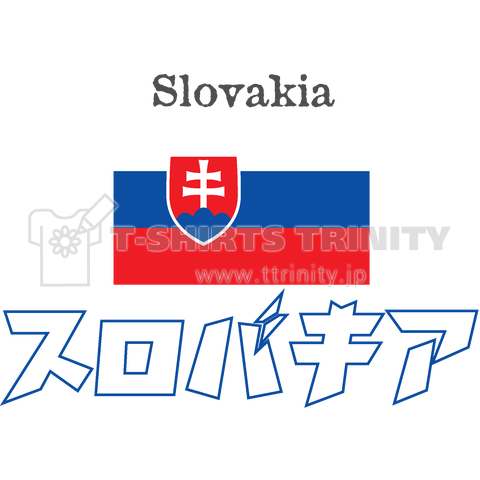 カタカナ国旗Tシャツ「スロバキア」