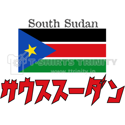 カタカナ国旗tシャツ 南スーダン デザインtシャツ通販 Tシャツトリニティ