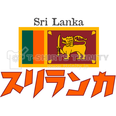 カタカナ国旗Tシャツ「スリランカ」