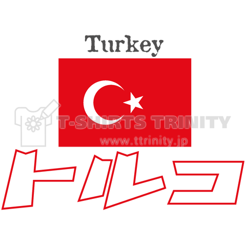 カタカナ国旗Tシャツ「トルコ」