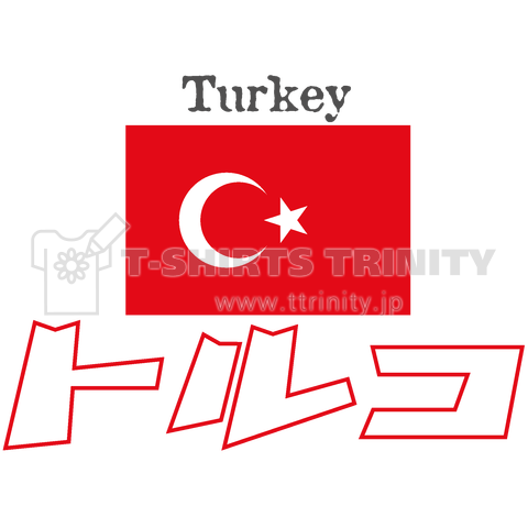 カタカナ国旗tシャツ トルコ デザインtシャツ通販 Tシャツトリニティ