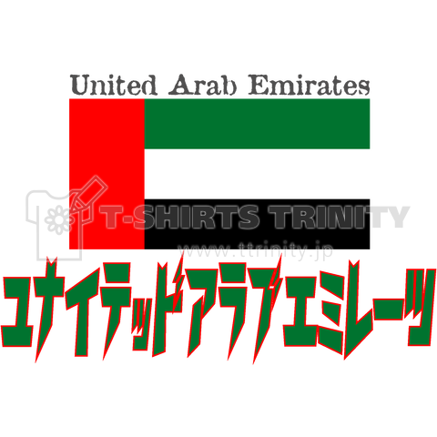 カタカナ国旗tシャツ アラブ首長国連邦 デザインtシャツ通販 Tシャツトリニティ