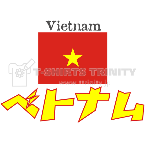カタカナ国旗tシャツ ベトナム デザインtシャツ通販 Tシャツトリニティ