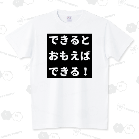 「できるとおもえばできる!」 スタンダードTシャツ(5.6オンス)