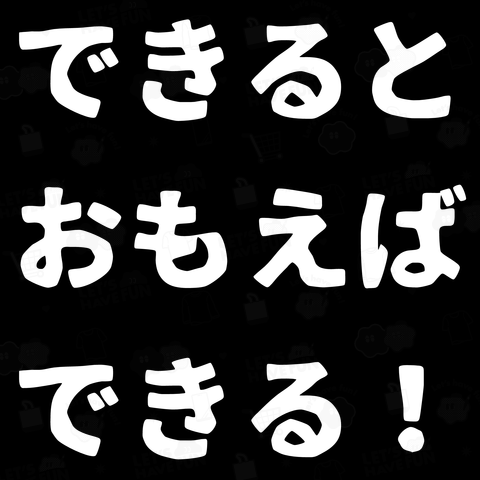 「できるとおもえばできる!」