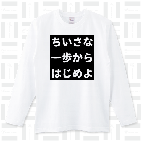 「小さな一歩からはじめよ」