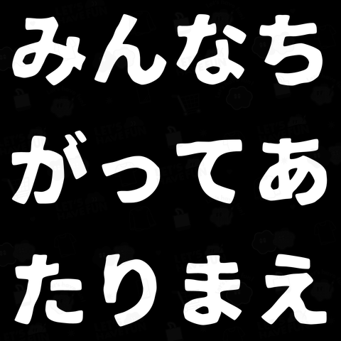 「みんなちがってあたりまえ」