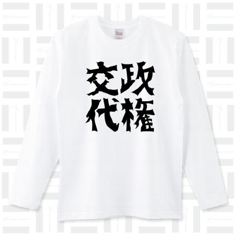 政権交代Tシャツ