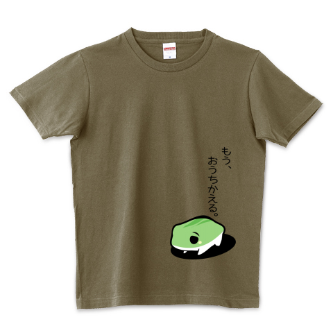 おうちかえる デザインtシャツ通販 Tシャツトリニティ