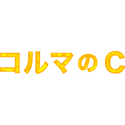 コルマのC