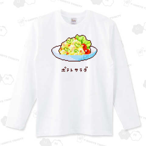 ポテトサラダ（ロングTシャツ）|デザインTシャツ通販【Tシャツトリニティ】