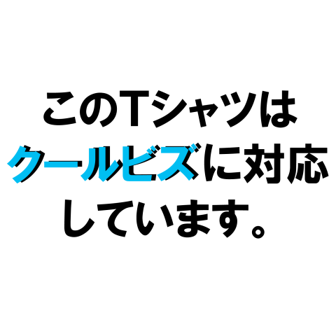 クールビズ対応Tシャツ