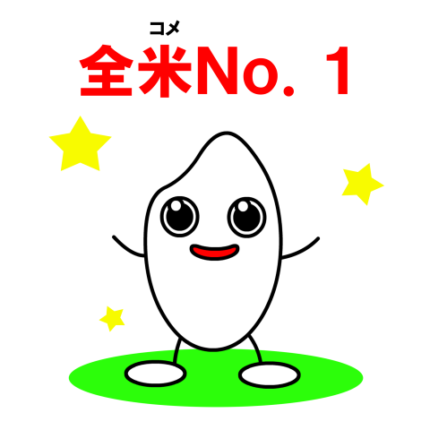 全コメNo.1