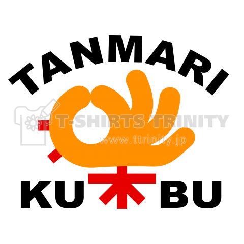 タンマリ倶楽部