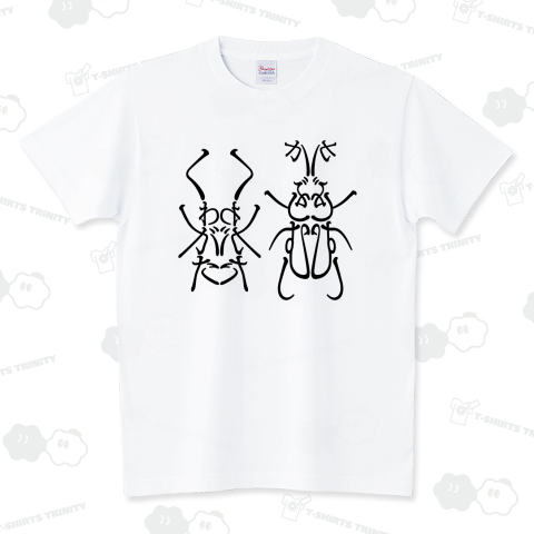 くわがた かぶとむし (絵文字) スタンダードTシャツ(5.6オンス)