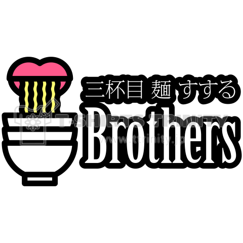 三杯目 麺 すする Brothers