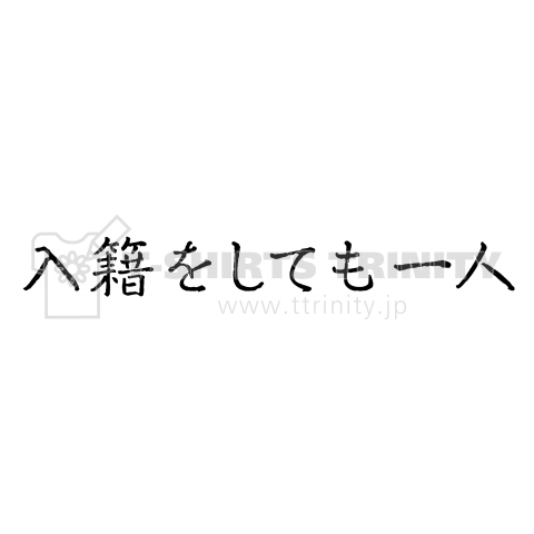 入籍をしても一人