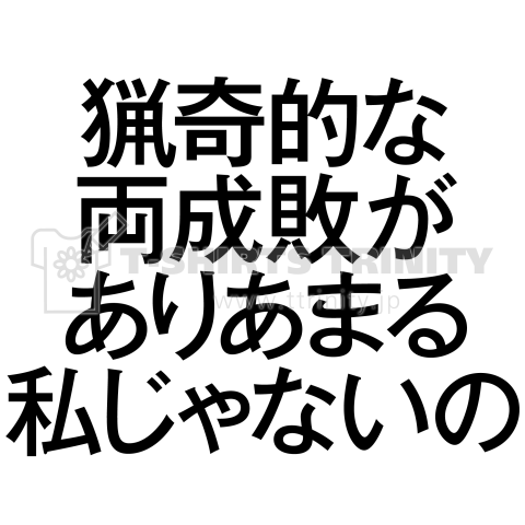 猟奇的な両成敗がありあまる私じゃないの