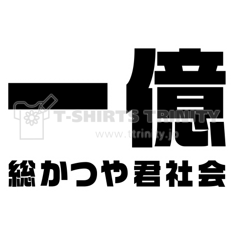 一億総かつや君社会