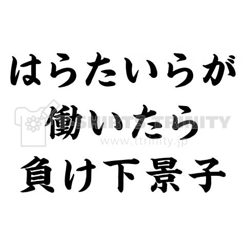 はらたいらが働いたら負け下景子